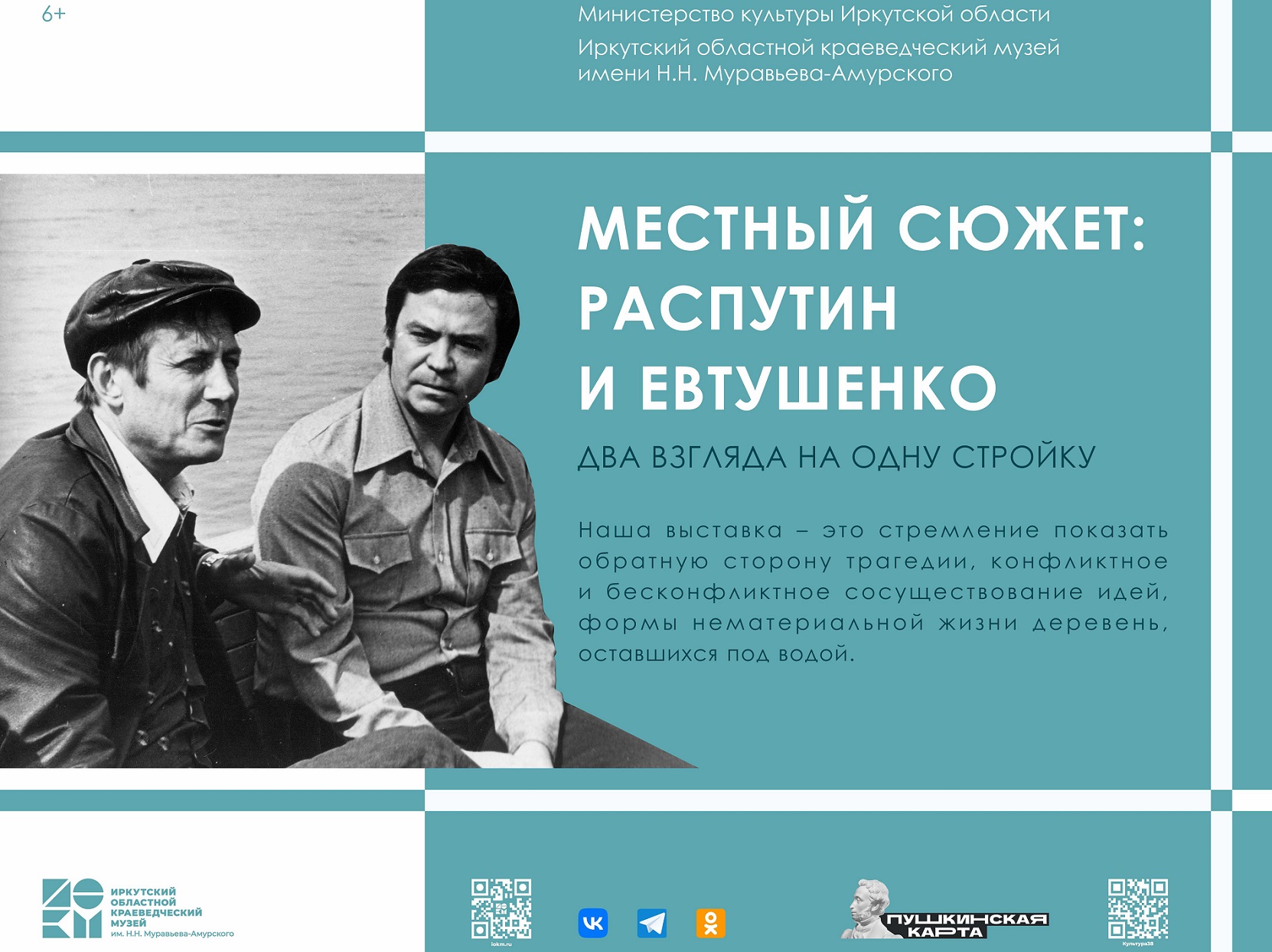 Выставка «Местный сюжет: Распутин и Евтушенко.  Два взгляда на одну стройку» начала работу в музее В.Г. Распутина